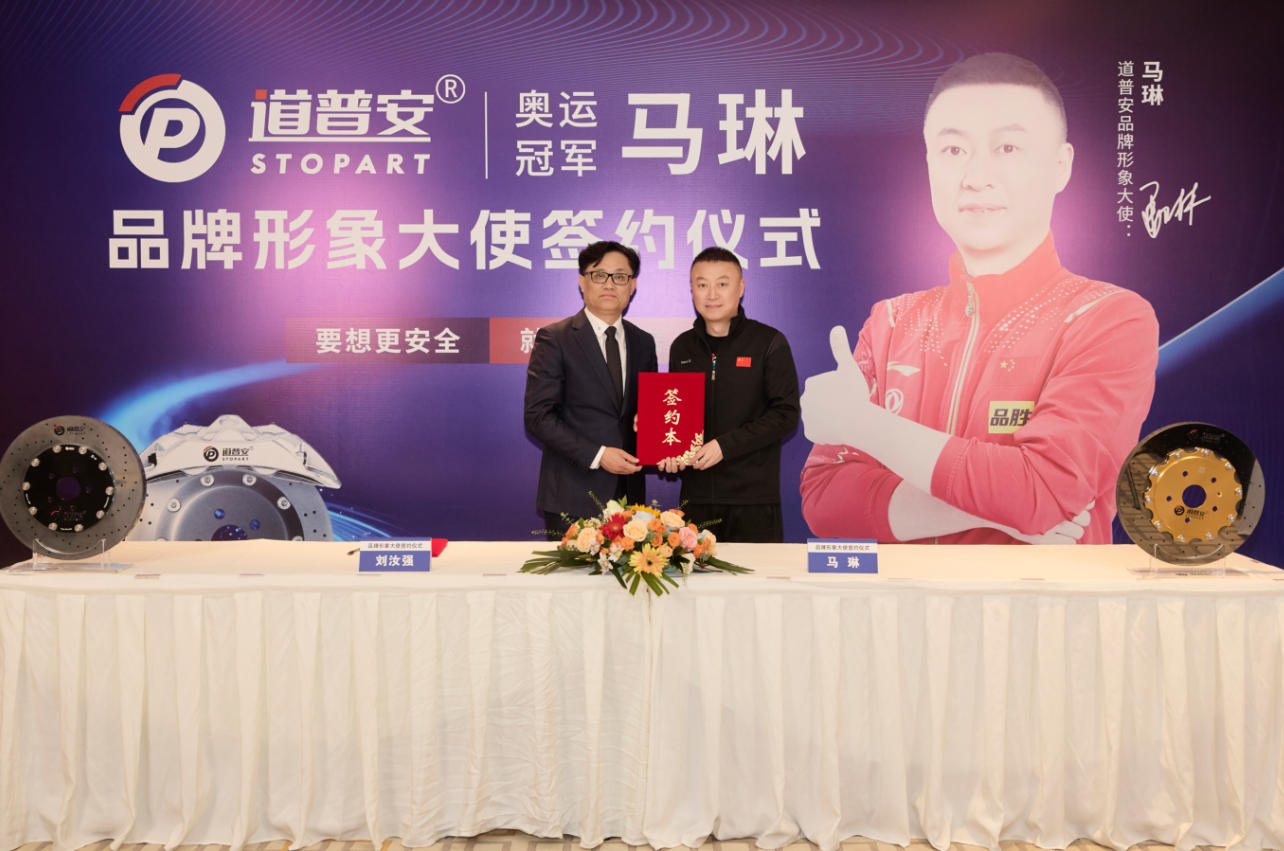恭喜道普安刹车盘签约奥运冠军马琳